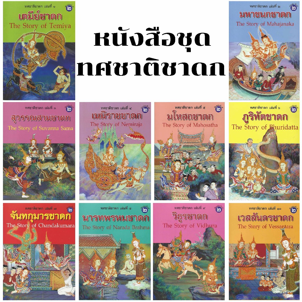 หนังสือ ทศชาติชาดกสิบเล่ม The Story of Buddha