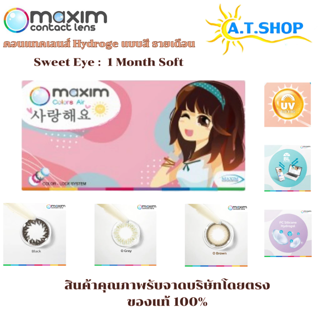ตาหวาน (กล่องชมพู) คอนแทคเลนส์สี รายเดือน Maxim Colors Air (Pink Box)