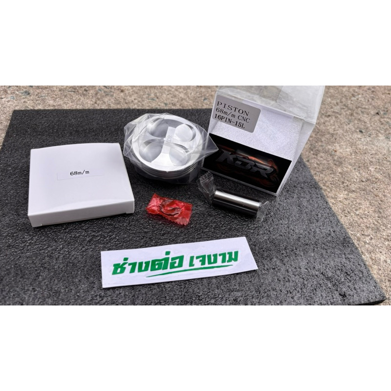 ลูกสูบ KDR CNC ขนาด66/67/68 สลัค15/16 สินค้าคุณภาพดี ทนทาน