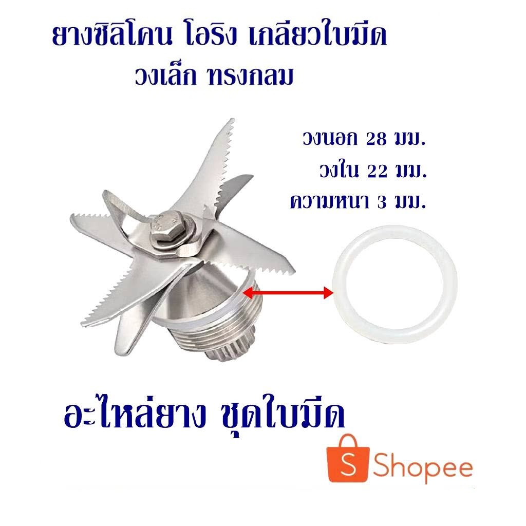 ยางซิลิโคน ยางโอริง อะไหล่เครื่องปั่นผลไม้ ชุดใบมีดเครื่องปั่น OTTO NANOTECH