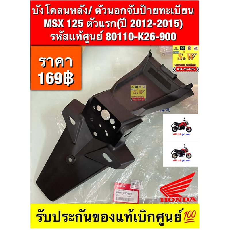 บังโคลนหลัง/ ตัวนอกจับป้ายทะเบียน MSX 125 ตัวแรก(ปี 2012-2015)  80110-K26-900