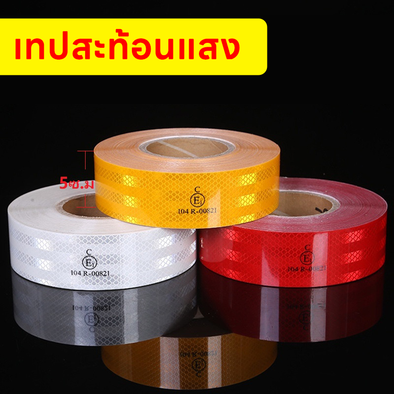 เทปสะท้อนแสง ติดรถบรรทุก สติ๊กเกอร์สะท้อนแสง แบบมีขอบกันน้ำ แถบสะท้อนแสงเตือนความปลอดภัย เทปสะท้อนแสงติดรถบรรทุก