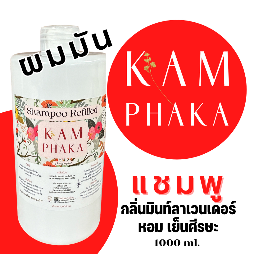 แชมพูคำผกา กลิ่นมินท์ลาเวนเดอร์ รีฟิล 1000 ml. (ขวดใหญ่)
