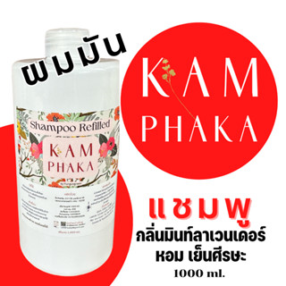 แชมพูคำผกา กลิ่นมินท์ลาเวนเดอร์ รีฟิล 1000 ml. (ขวดใหญ่)