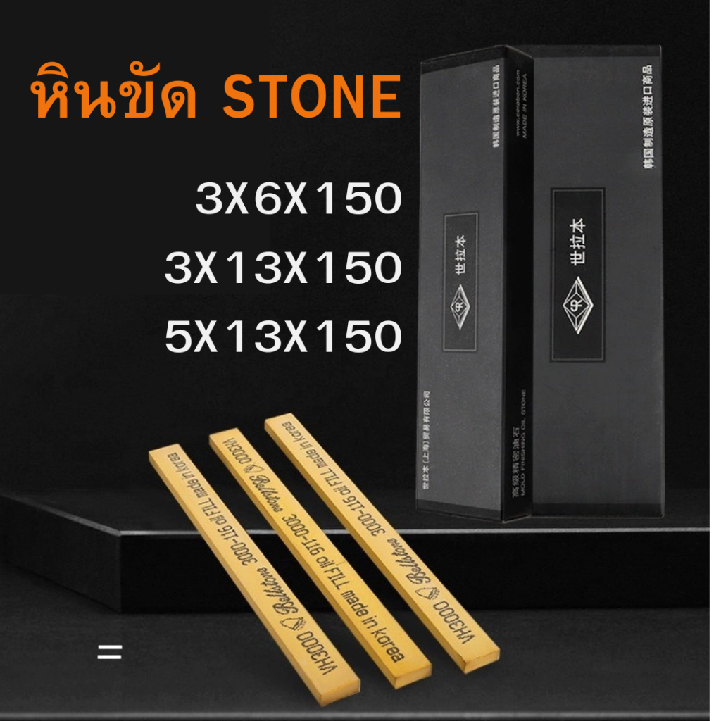 หินขัด STONE - หินน้ำมัน หินขัดแม่พิมม์ตกแต่งชิ้นงาน ทรงสี่เหลี่ยม