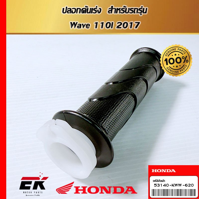 ปลอกคันเร่ง  สำหรับรถรุ่น  Wave 110i 2017(53140-KWW-620)