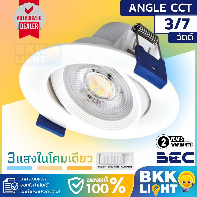 โคมไฟดาวน์ไลท์ LED BEC รุ่น Angle CCT 3W , 7W ปรับได้ 3 แสง (แสงขาว แสงนวล แสงส้ม) ฝังฝ้า หน้ากลม
