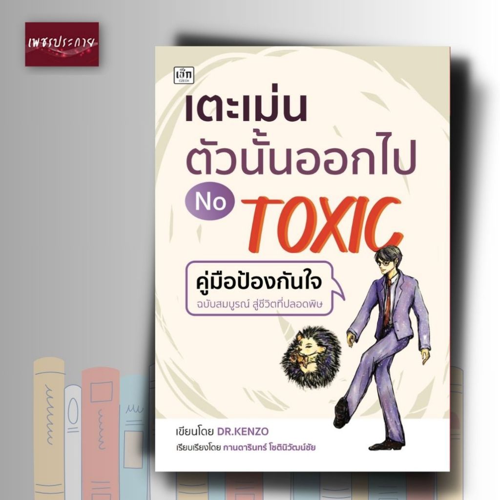 หนังสือ เตะเม่น ตัวนั้นออกไป NO TOXIC