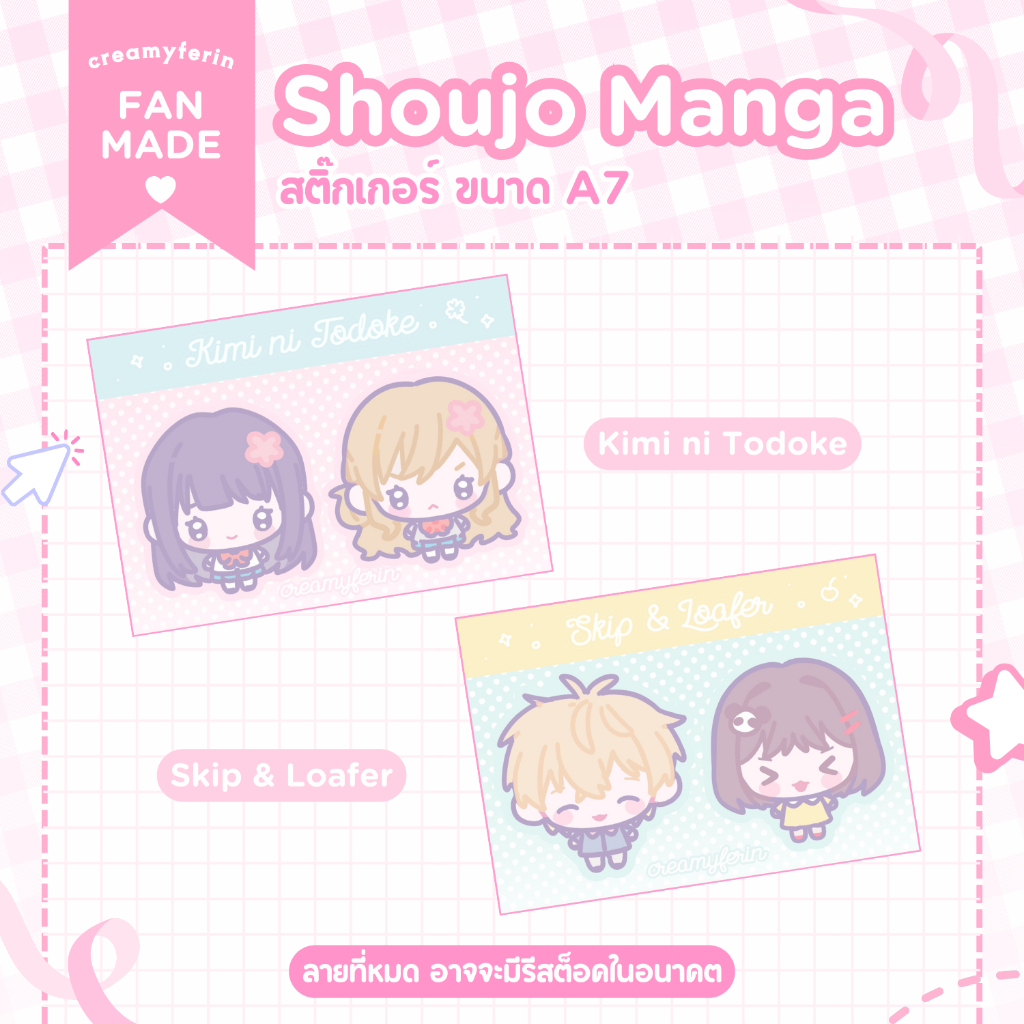 [พร้อมส่ง] สติ๊กเกอร์ตกแต่ง A7 Shoujou Manga fanmade | Kimi ni Todoke / Skip & Loafer