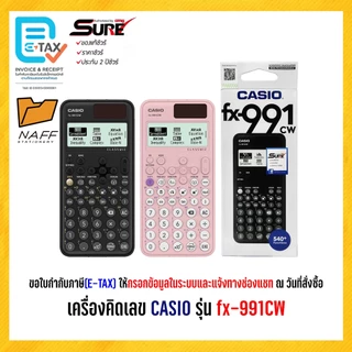 เครื่องคิดเลข CASIO รุ่น fx-991CW วิทยาศาสตร์ (ของแท้ 100% รับประกัน 2 ปี)