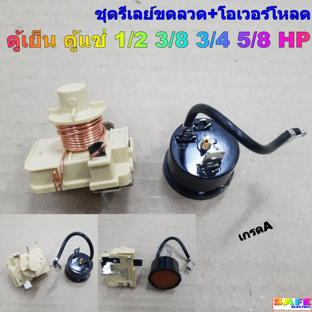ชุดรีเลย์ขดลวด+โอเวอร์โหลด ตู้เย็น ตู้แช่ 1/2 3/8 3/4 5/8 HP 220VAC เกรดA อะไหล่ตู้เย็น