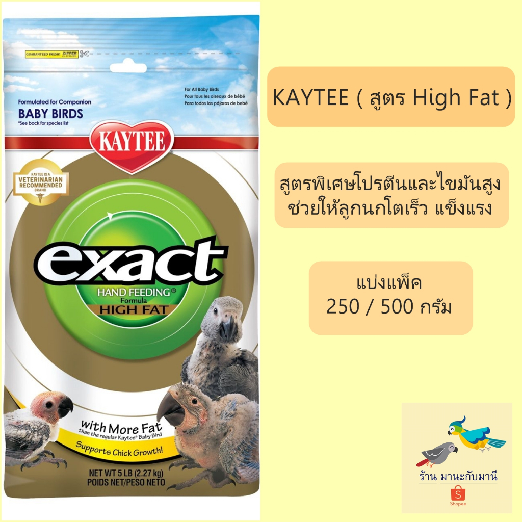 Kaytee High Fat อาหารลูกป้อนนก สูตรไขมันสูง ( แบ่งแพ็ค 250 / 500 กรัม )