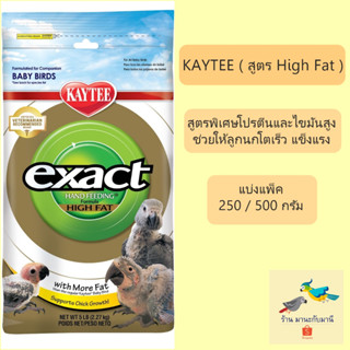 Kaytee High Fat อาหารลูกป้อนนก สูตรไขมันสูง ( แบ่งแพ็ค 250 /…