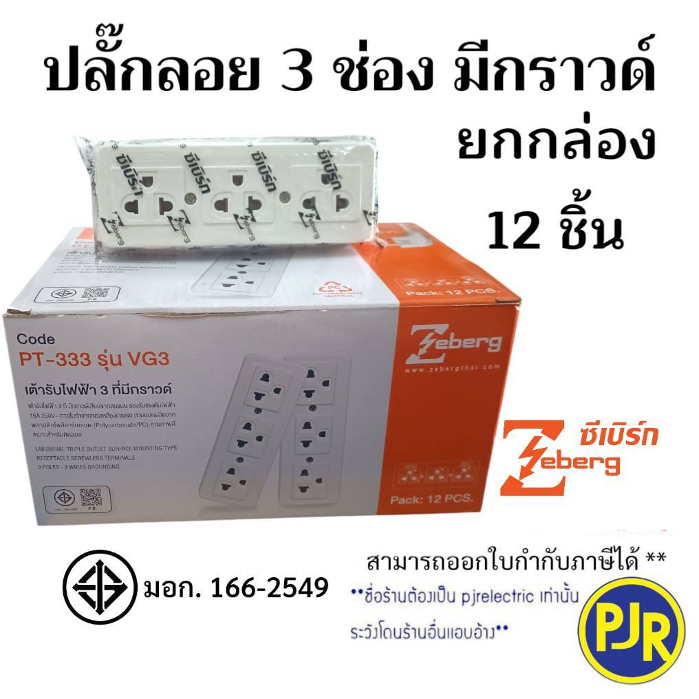 *PJRW**ยกกล่อง12ชิ้น** เต้ารับไฟฟ้า 3 ช่องมีกราวด์แนวนอน เต้ารับลอย3ช่อง ยี่ห้อ ซีเบิร์ก(Zeberg) รุ่นVG3