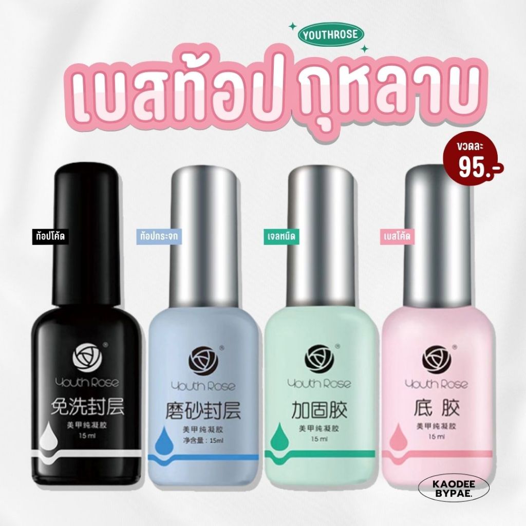 YOUTH ROSE 15ML เบส ท็อป กุหลาบ ใช้ดี ติดทน