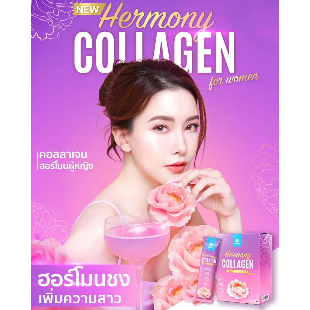 สินค้าใหม่!! HermonyCollagen ฮาโมนี่ คอลลาเจน ฮอร์โมนชง มานา mana collagen - รูปที่ 2