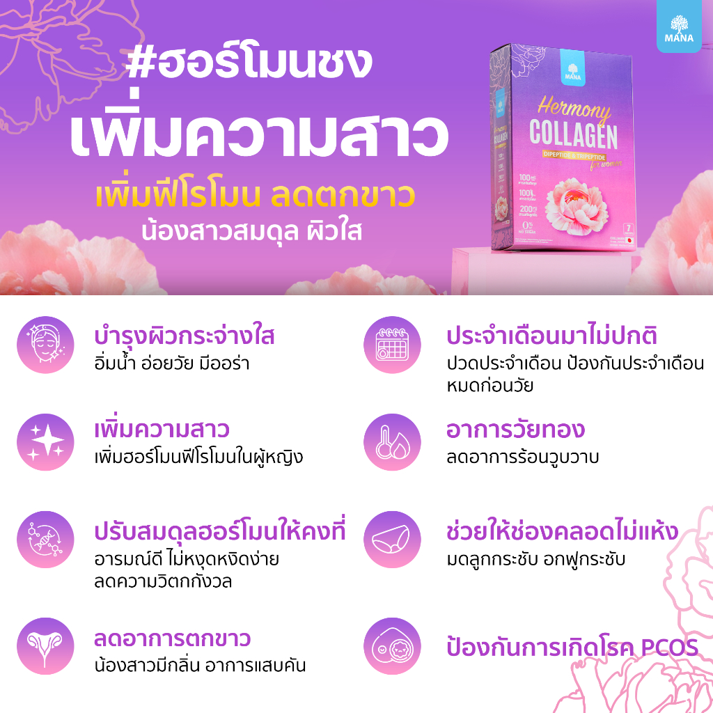 สินค้าใหม่!! HermonyCollagen ฮาโมนี่ คอลลาเจน ฮอร์โมนชง มานา mana collagen - รูปที่ 3