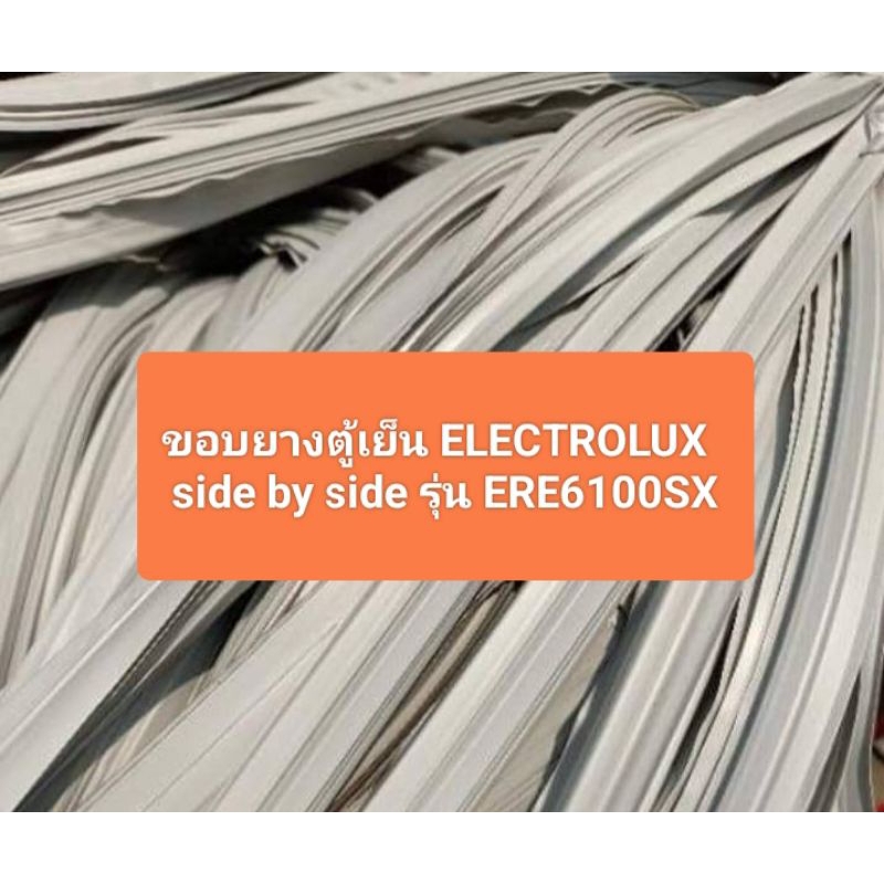 ขอบยางตู้เย็น ELECTROLUX  side by side รุ่น ERE6100SX 1 ชุด อะไหล่ตู้เย็น