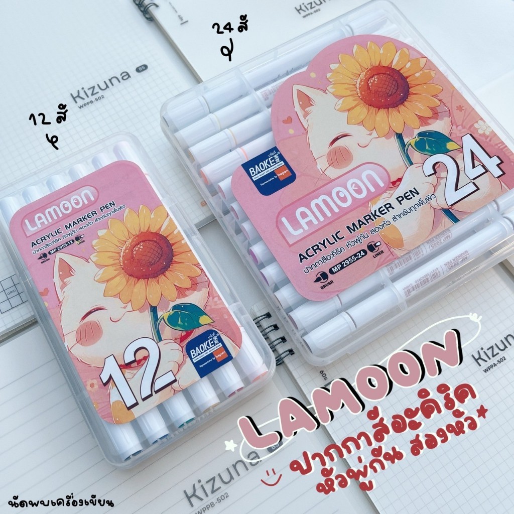 ชุดปากกาอะคริลิค ปากกาเขียนแก้ว ปากกา ACRYLIC (ACRYLIC MARKER) Lamoon