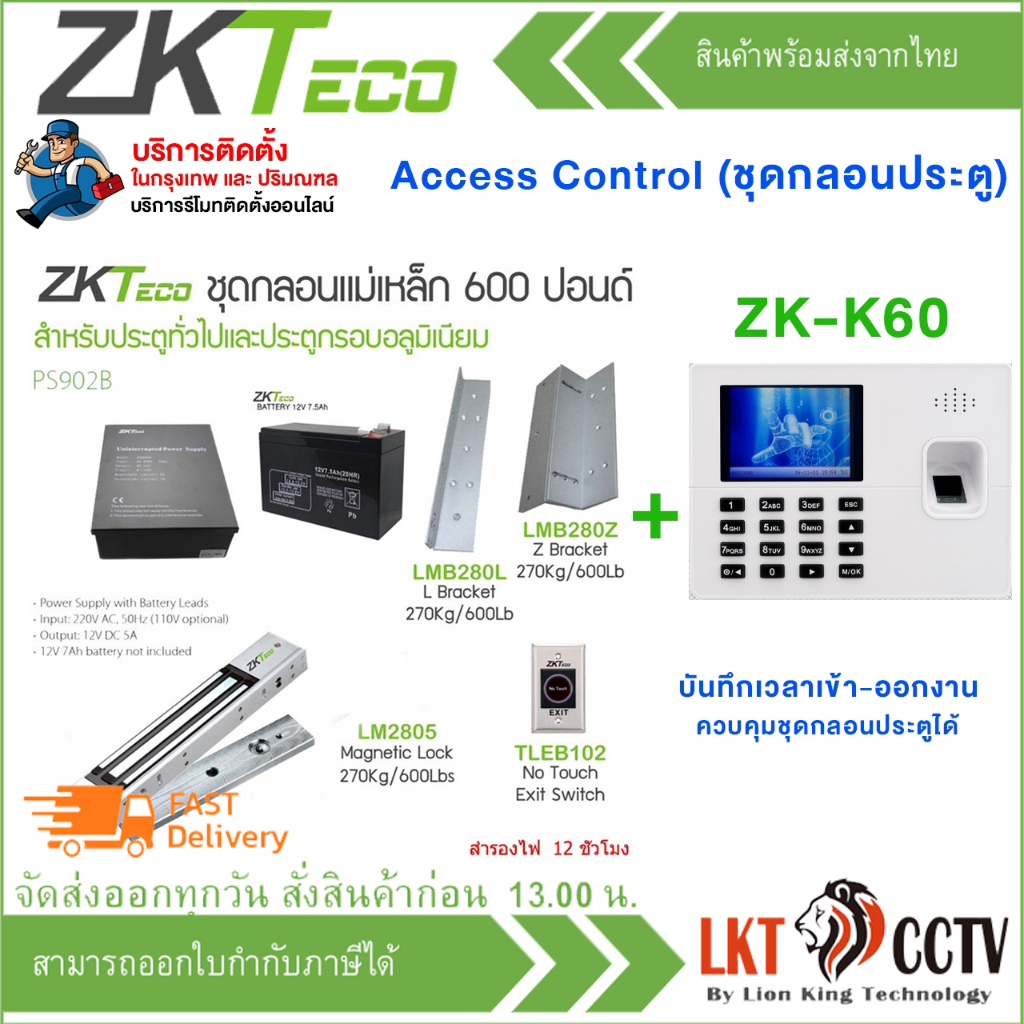 ชุดติดตั้งสอบถามก่อนสั่งซื้อ เครื่องสแกนลายนิ้วมือ + ชุดกลอนประตู Face Scan ZKTeco รุ่น K60