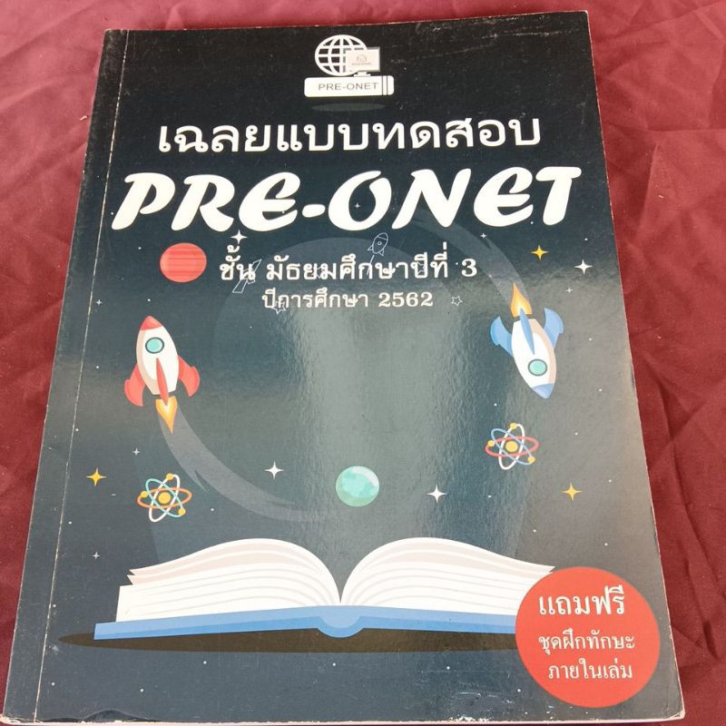 เฉลยแบบทดสอบ PRE ONET ไม่มีรอยเขียน