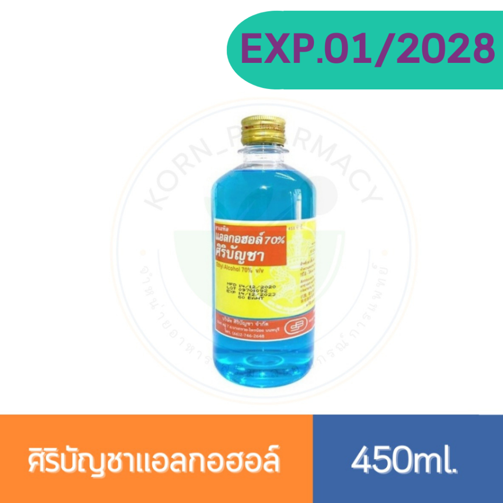 ศิริบัญชาแอลกอฮอล์ 450 ml. เอทิลแอลกอฮอล์ 70%