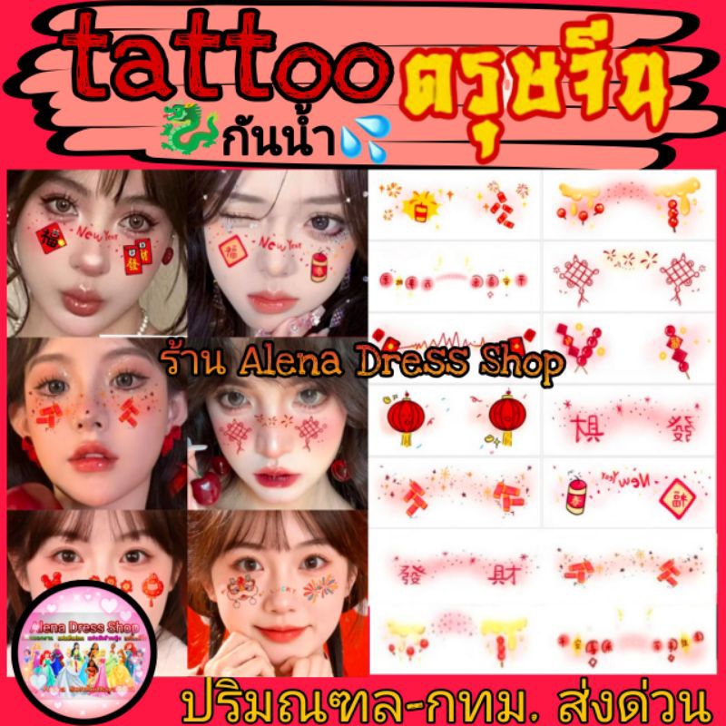 tattoo แทททู ลายตรุษจีน สติ๊กเกอร์ติดหน้า กันน้ำ สำหรับติดที่หน้า พร้อมส่งจากไทย