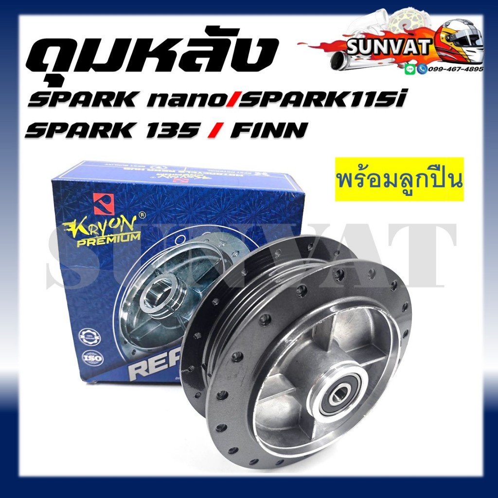 ดุมหลัง SPARK-NANO/SPARK115I/SPARK135/FINN ดุมหลังพร้อมบูช+ลูกปืน สีเทาเข้ม
