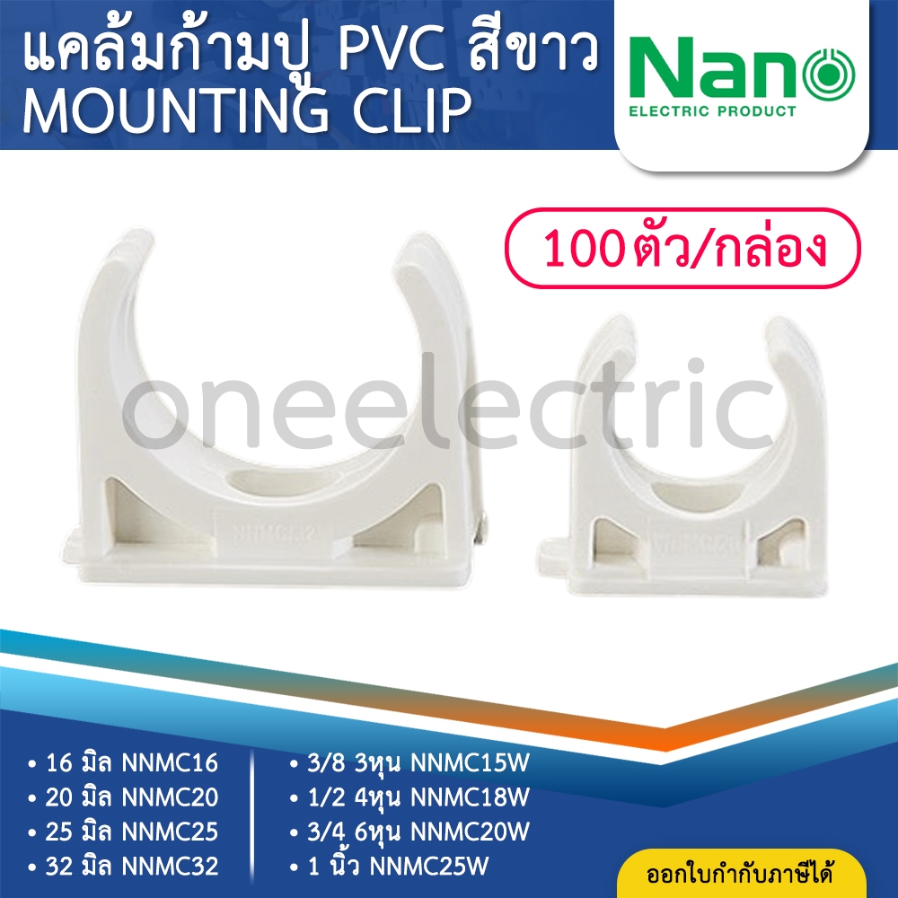 (100ชิ้น) NANO NNMC แคล้มก้ามปู PVC สีขาว 16มิล 20มิล 25มิล 32มิล 100ชิ้น