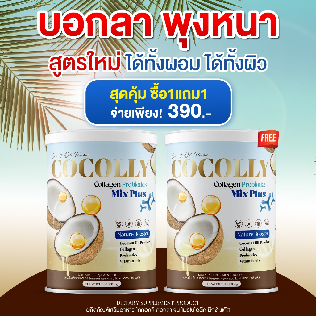 [ส่งฟรี+พร้อมส่ง] COCOLLY COLLAGEN โคคอลลี่คอลาเจน