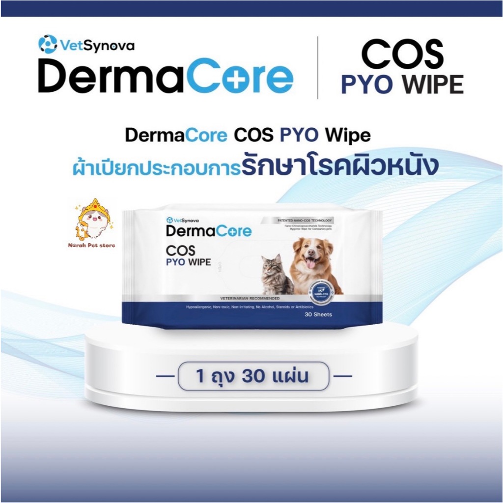 DermaCore COS PYO Wipe  ผ้าเปียกประกอบการรักษาโรคผิวหนังติดเชื้อสำหรับสัตว์เลี้ยง 30 แผ่น