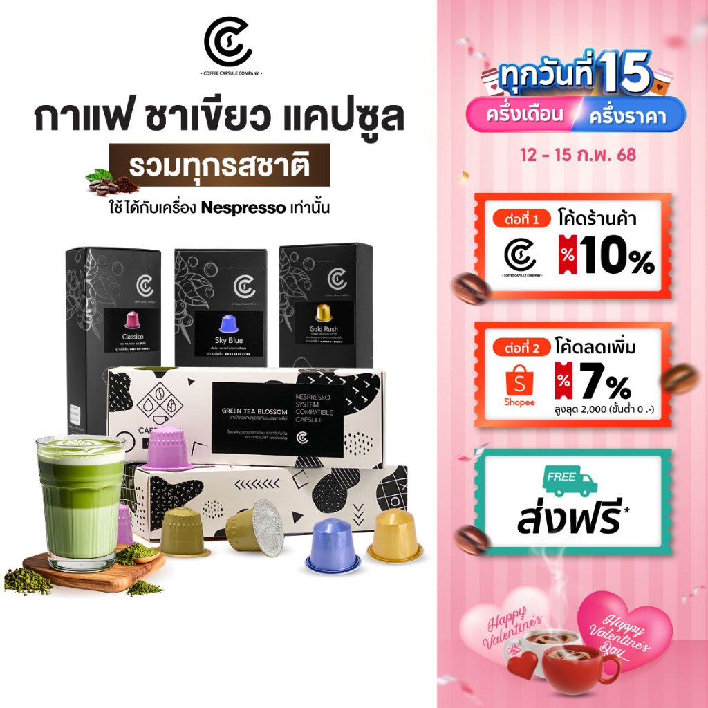 กาแฟแคปซูล Coffee Capsule ชาเขียวแคปซูล 1 กล่อง 10 แคปซูล มี 12 รสชาติ เลือกรชชาติได้ (ใช้กับระบบ Nespresso)
