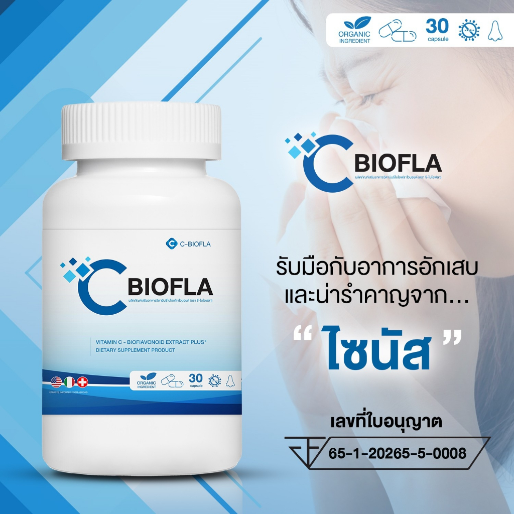 [ส่งฟรี+พร้อมส่ง]  C-BIOFLA ยาแก้อาการไซนัส ภูมิแพ้ แก้หวัด ลดน้ำมูก หอบหืด แก้อ่อนเพลีย บำรุงปอด ปอ