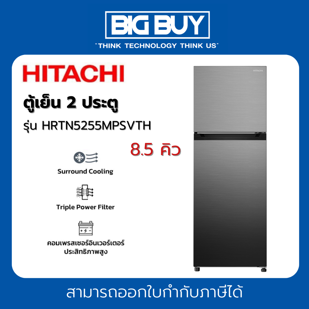 HITACHI ตู้เย็น 2 ประตู ระบบอิเวอร์เตอร์ รุ่น HRTN5255MPSVTH ขนาด 8.5 Q