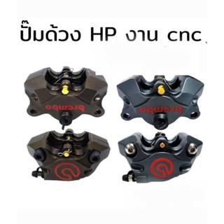 ปั๊มด้วง ปั๊มเบรกหน้า CNC ปั๊มเบรก รถจักยานยนต์