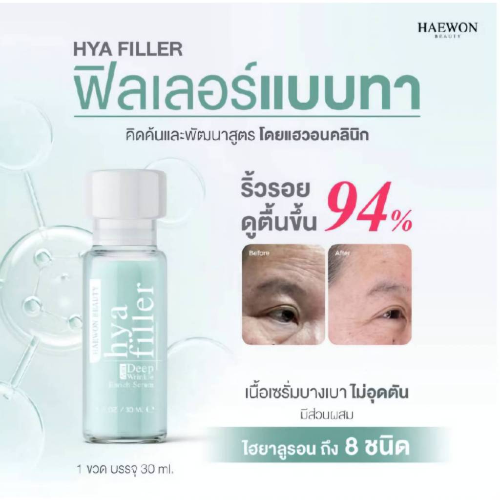 HEAWON HYA FILLER 15ML. ฟิลเลอร์แบบทา ปลดล็อคผิวเสีย ยิ่งใช้ผิวยิ่งดี