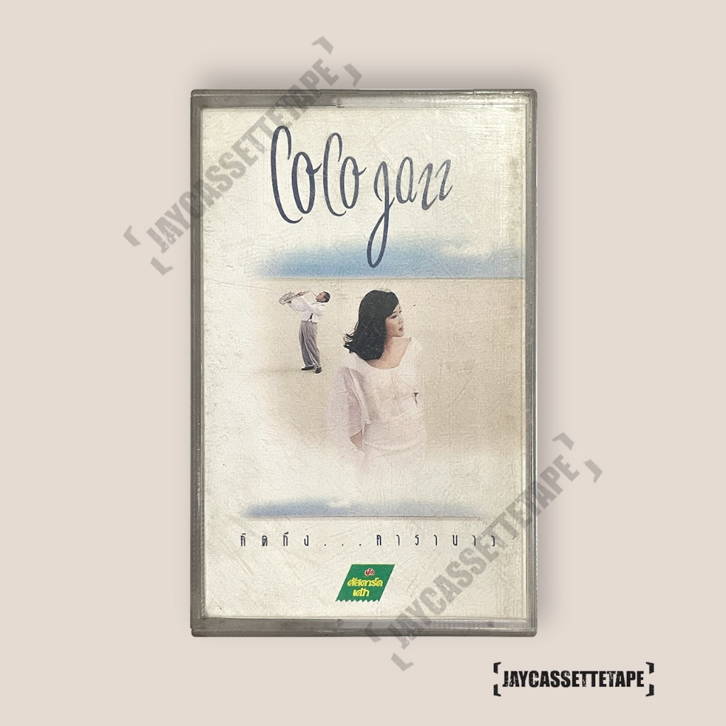 Coco Jazz  อัลบั้ม คิดถึง...คาราบาว เทปคาสเซ็ต เทปคาสเซ็ท Cassette Tape เทปเพลงไทย