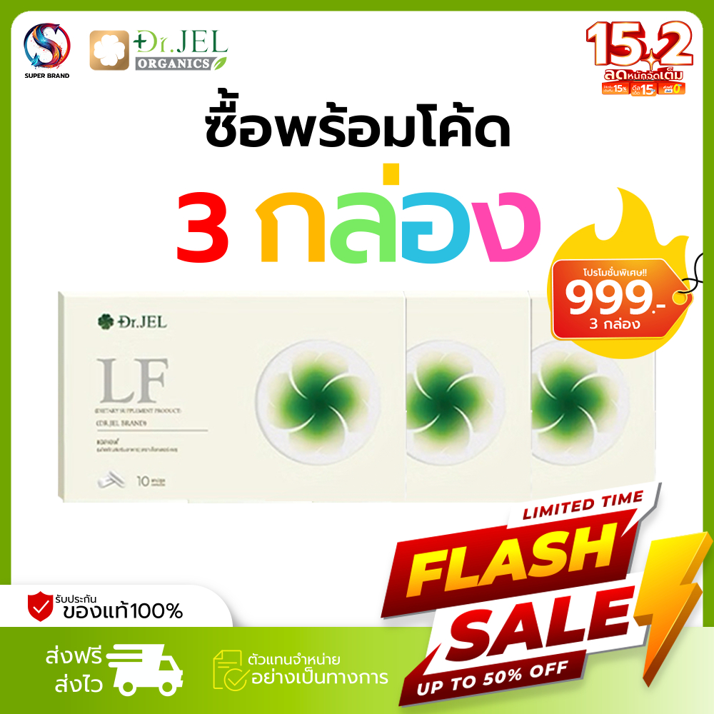 โปร 1 แถม 2 Dr.JEL LF ด็อกเตอร์เจล แอลเอฟ ดีเจพุฒ กล่องละ 10 แคปซูล อาหารเสริม คุมหิว ช่วยเผาผลาญ