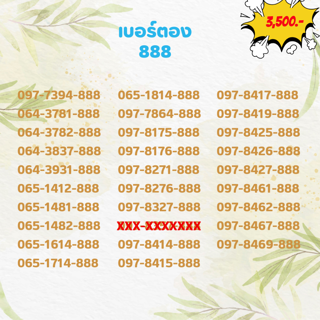 เบอร์ตอง 888 เบอร์เรียง เบอร์สวย เบอร์จำง่าย เบอร์มงคล