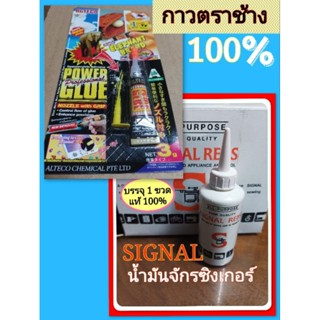 น้ำมันจักรซิงเกอร์หรือกาวตราช้างของแท้ 100%