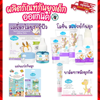 Kindee คินดี้ ผลิตภัณฑ์กันยุง สเปรยกันยุงเด็ก โลชั่นกันยุง แผ่นแปะกันยุง กันยุงเด็ก