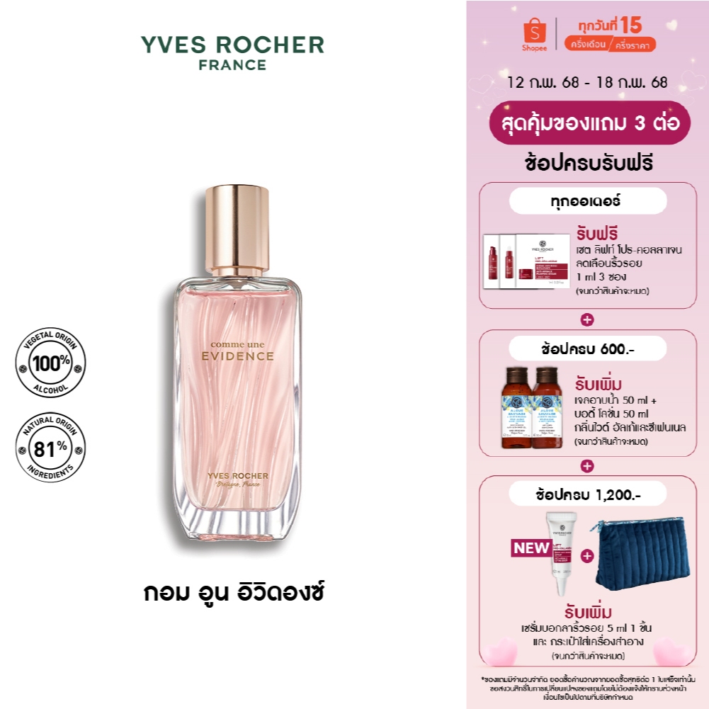 Yves Rocher Comme Une Evidence EDP 50 มล. น้ำหอม กอมอูน อิวิดองซ์ เออเดอพาร์ฟูม กลิ่นหอม ICONIC น้ำหอมติดทนนาน