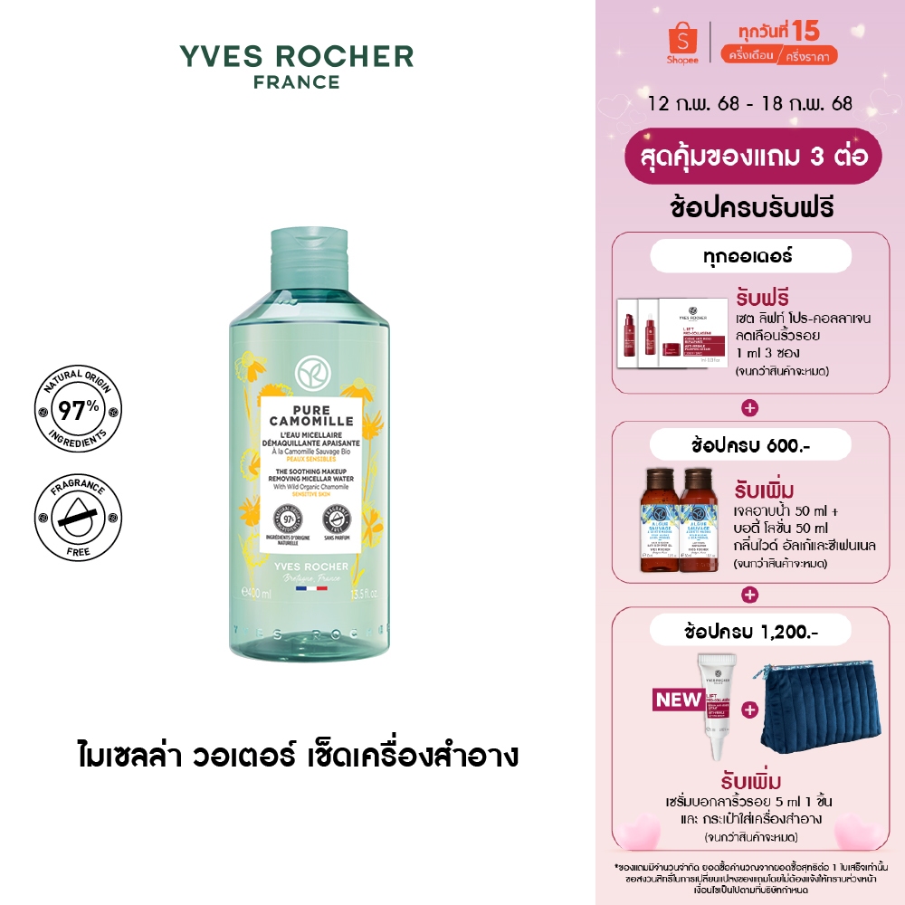 อีฟ โรเช Yves Rocher Pure Camomille The Soothing Makeup Remover Micellar Water 400 มล. ไมเซลล่า วอเตอร์ เช็ดเครื่องสำอาง