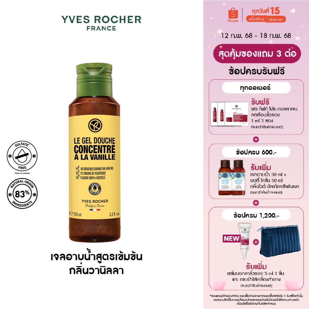 อีฟ โรเช Yves Rocher The Vanilla Concentrated Shower Gel 100 มล. เจลอาบน้ำสูตรเข้มข้น กลิ่นวานิลลา อาบหอมฟิน