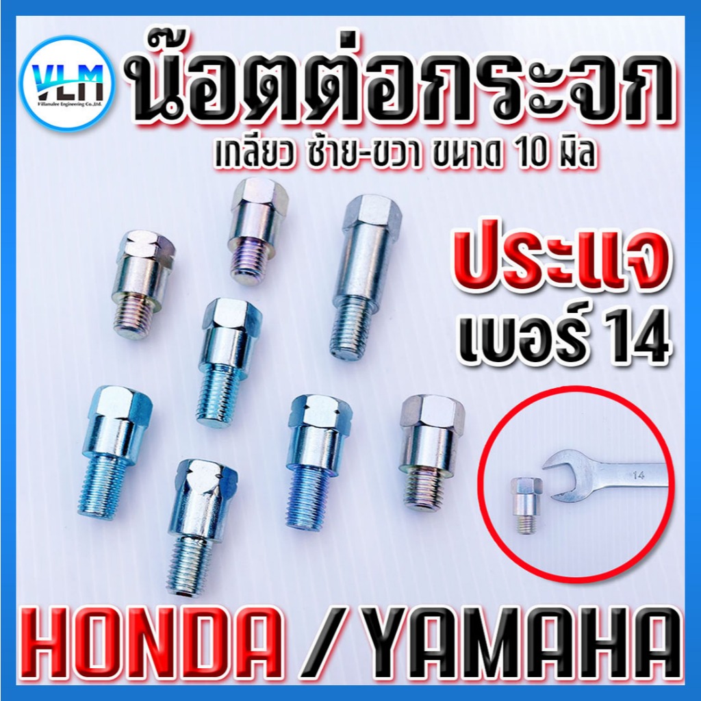 น๊อตต่อกระจกมอเตอร์ไซค์ HONDA YAMAHA น็อตต่อกระจก น๊อตแปลงกระจกข้าง M10 (มีหลายเกลียว)ราคาต่อ 1 ชิ้น – โปรปัง