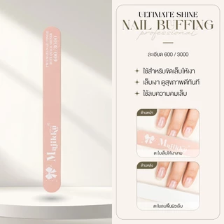 MUST HAVE! ตะไบขัดเงาเล็บ Majikku ตะไบขัดเล็บเงางาม ดูสุขภาพดีทันที Ultimate Shine Nail File