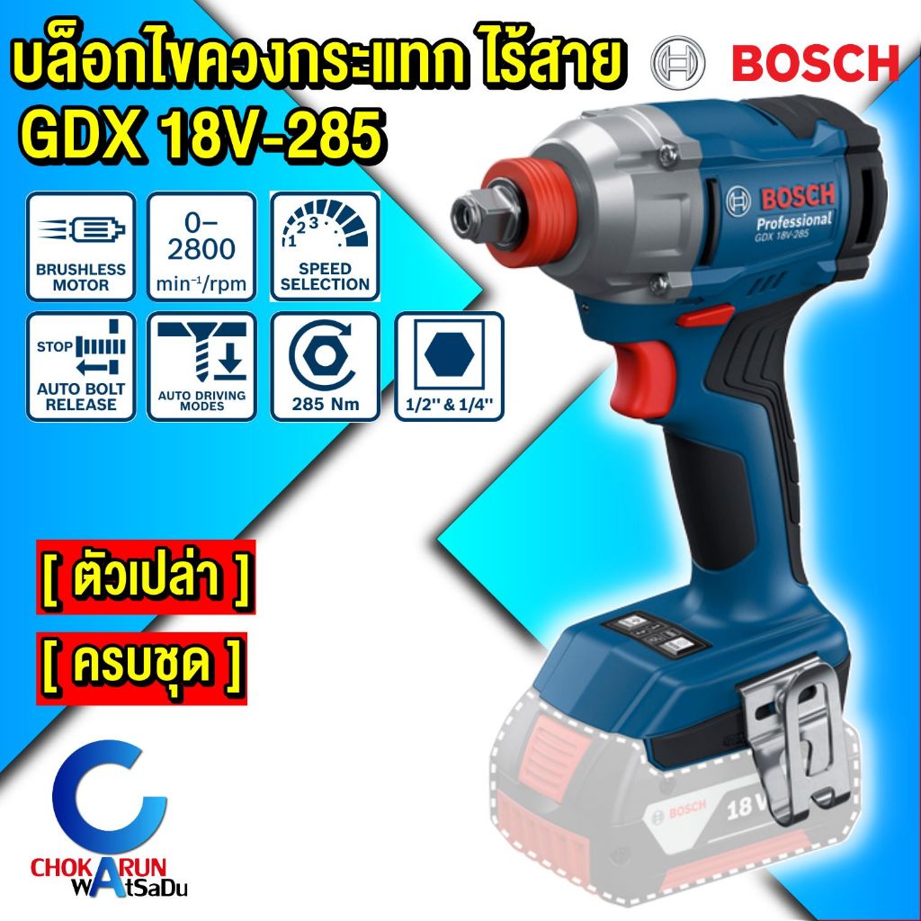 Bosch ไขควงบล็อกกระแทกไร้สาย GDX 18V-285 [ ตัวเปล่า / ครบชุด ] 1/2" ไขควงกระแทก บล็อกกระแทก 18V