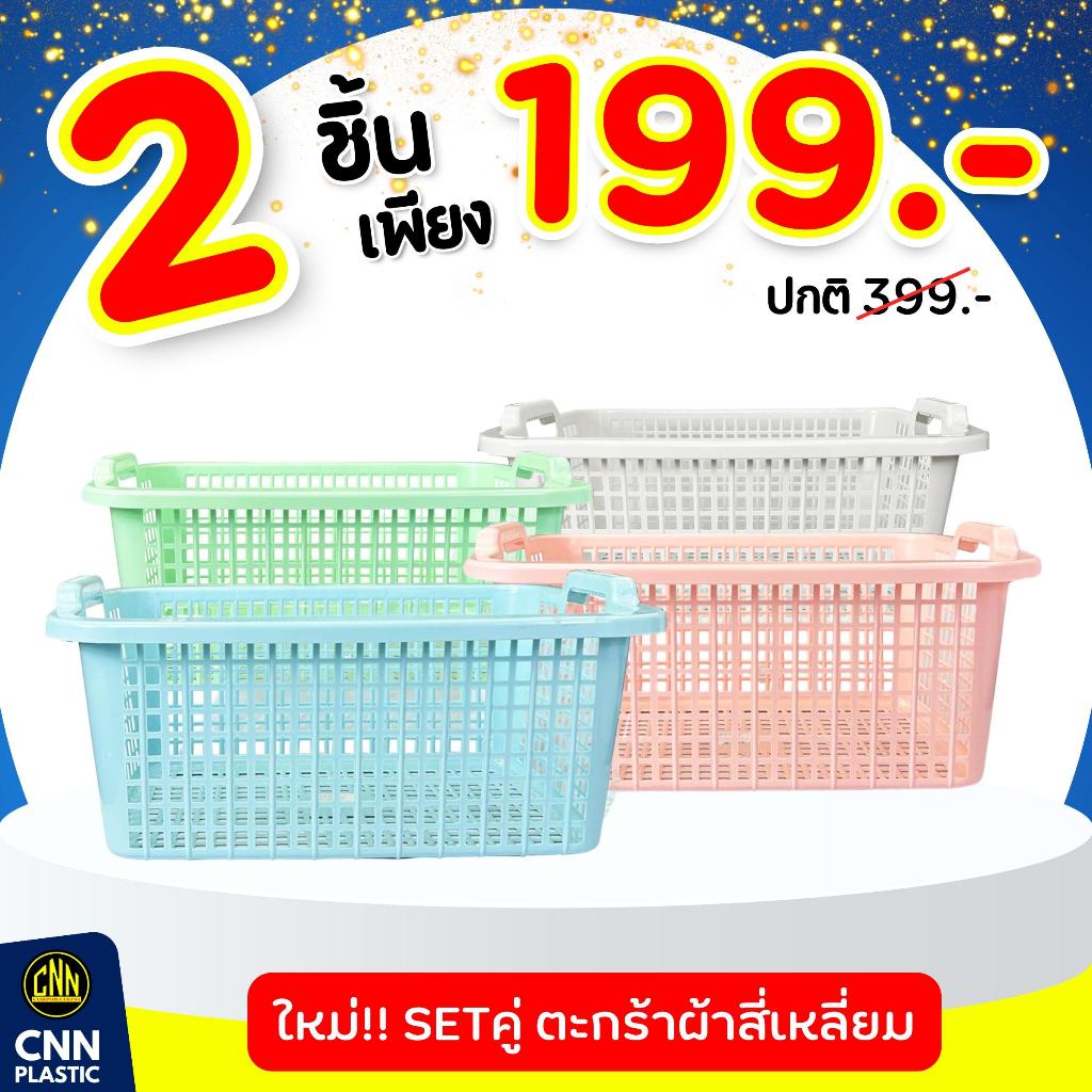 ตะกร้าผ้าทรงสี่เหลี่ยม CNN เกรด A ตะกร้าใส่ผ้า  ขนาด 42*57*23cm สีพาสเทล