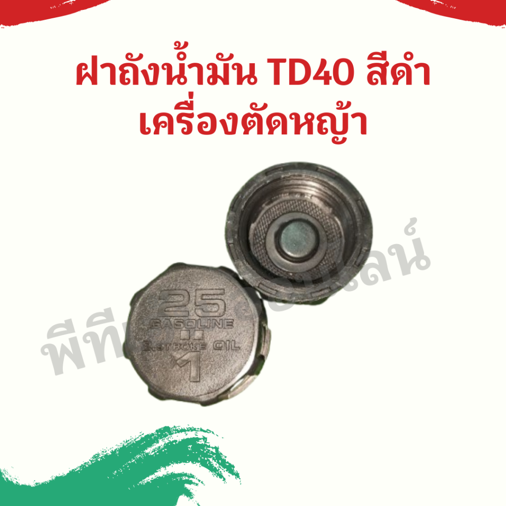 ฝาถังน้ำมัน TD-40 สีดำ เครื่องตัดหญ้า