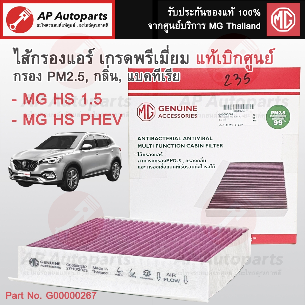 แท้ศูนย์!! MG ไส้กรองแอร์ MG HS 1.5 , HS PHEV เกรดพรีเมี่ยม กรองฝุ่น PM2.5 / AC Filter / G00000267